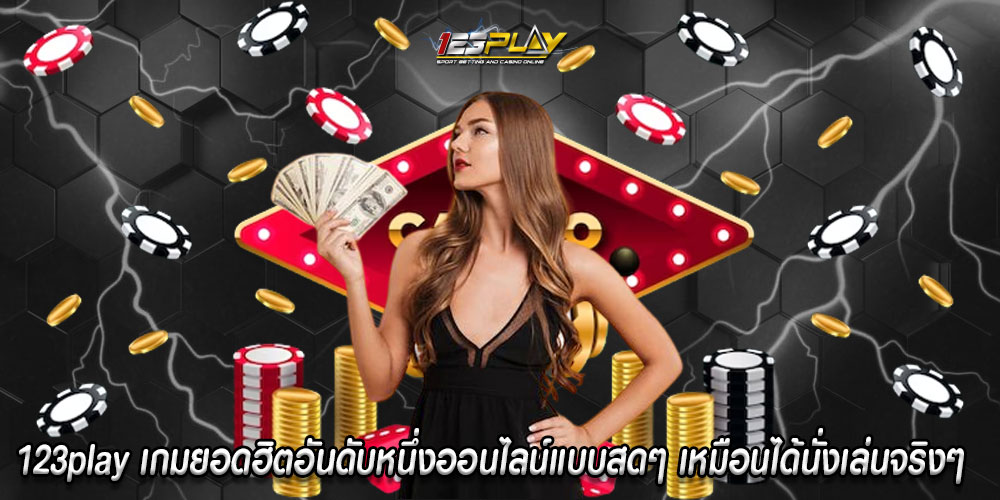 123playเกมยอดฮิตอันดับหนึ่งออนไลน์แบบสดๆ-เหมือนได้นั่งเล่นจริงๆ 