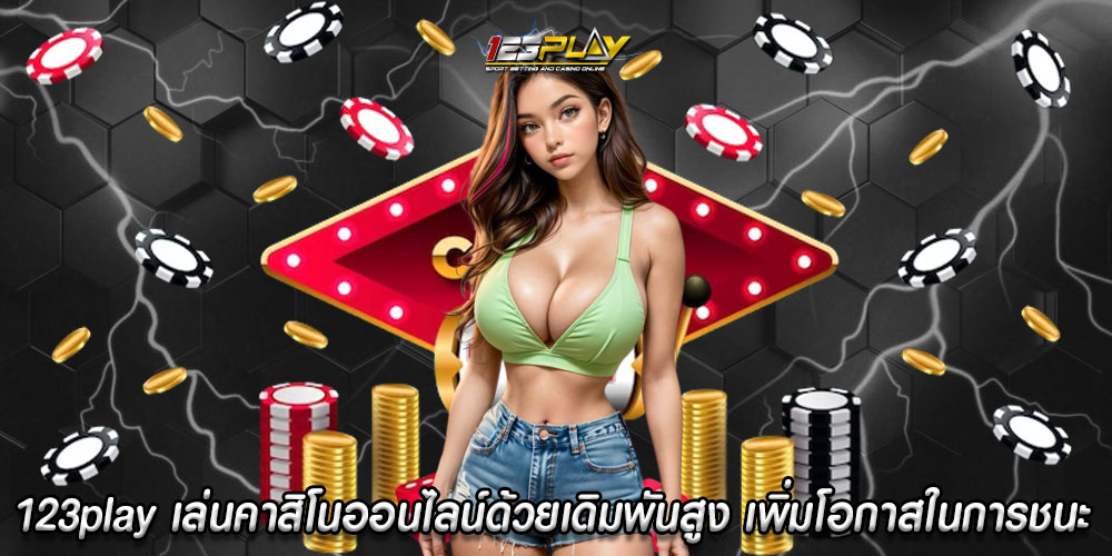 123playเล่นคาสิโนออนไลน์ด้วยเดิมพันสูง-เพิ่มโอกาสในการชนะ