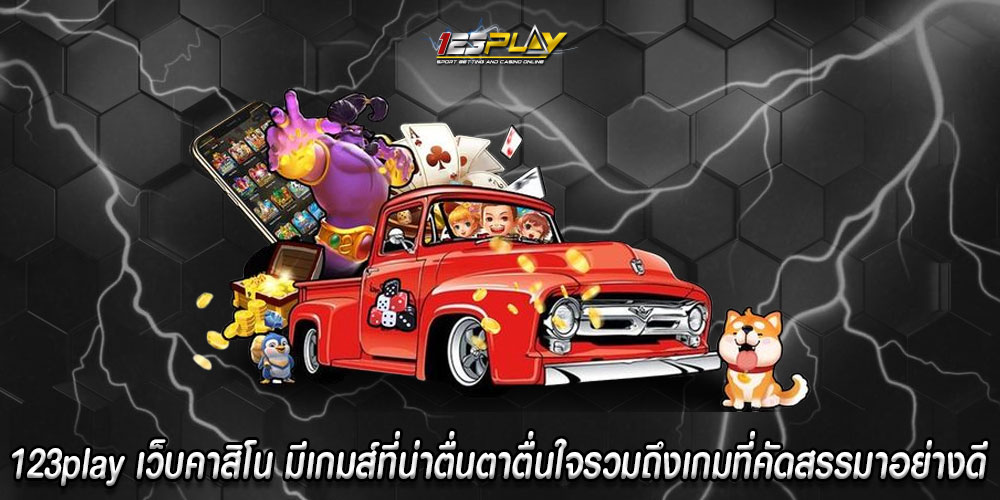 123playเว็บคาสิโน-มีเกมส์ที่น่าตื่นตาตื่นใจรวมถึงเกมที่คัดสรรมาอย่างดี