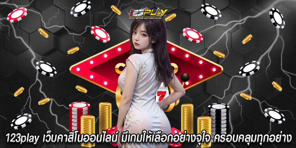 123playเว็บคาสิโนออนไลน์-มีเกมให้เลือกอย่างจุใจ-ครอบคลุมทุกอย่าง