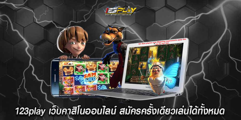 123playเว็บคาสิโนออนไลน์-สมัครครั้งเดียวเล่นได้ทั้งหมด