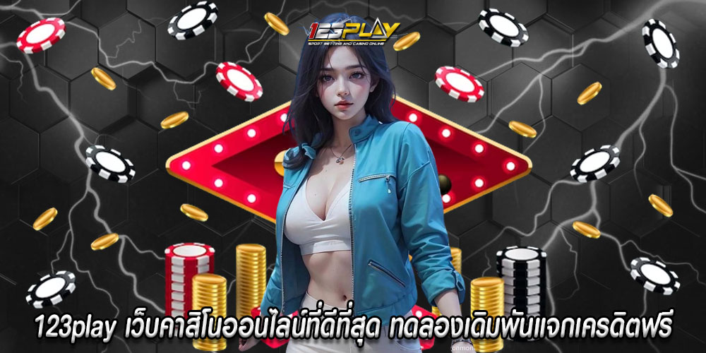 123playเว็บคาสิโนออนไลน์ที่ดีที่สุด-ทดลองเดิมพันแจกเครดิตฟรี