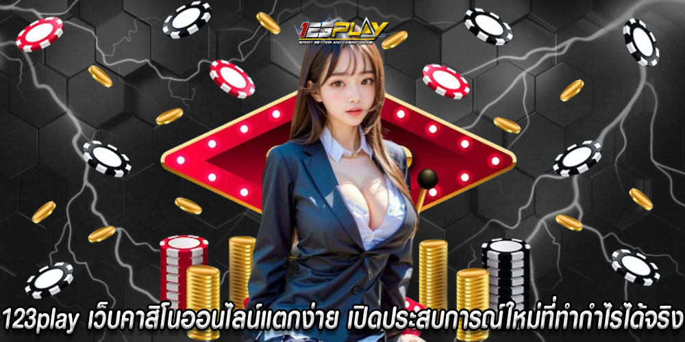 123playเว็บคาสิโนออนไลน์แตกง่าย-เปิดประสบการณ์ใหม่ที่ทำกำไรได้จริง