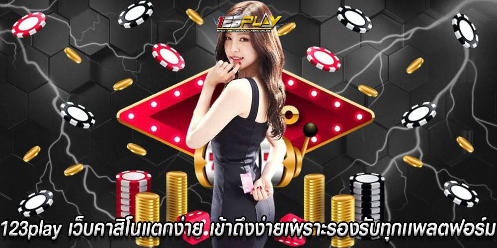 123playเว็บคาสิโนแตกง่าย-เข้าถึงง่ายเพราะรองรับทุกเเพลตฟอร์ม