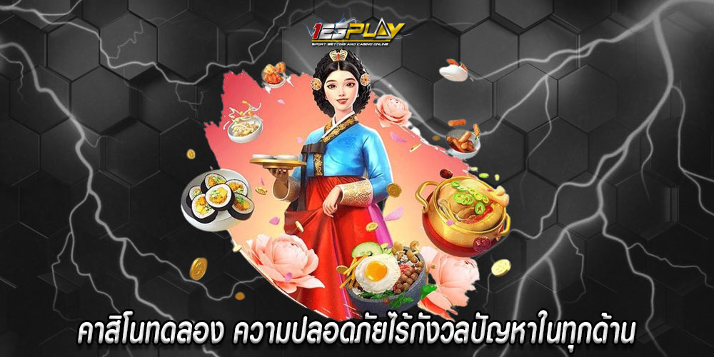 คาสิโนทดลอง ความปลอดภัยไร้กังวลปัญหาในทุกด้าน