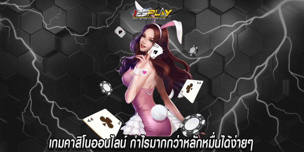 เกมคาสิโนออนไลน์ กำไรมากกว่าหลักหมื่นได้ง่ายๆ