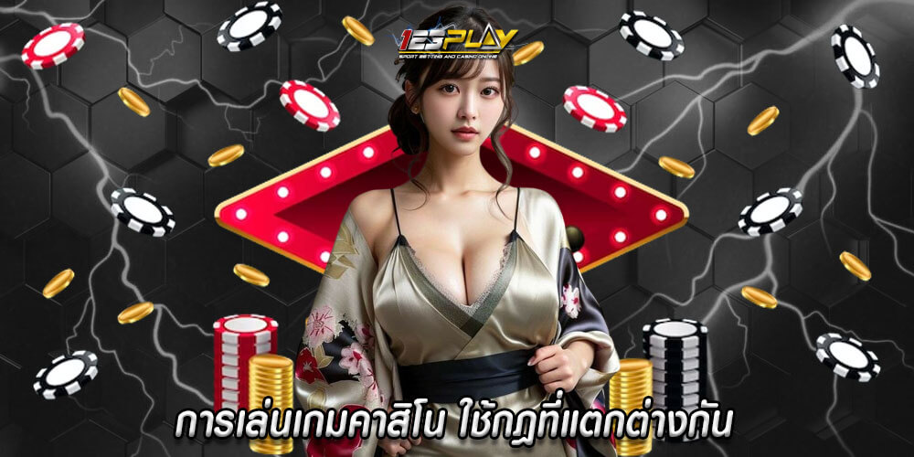 การเล่นเกมคาสิโน ใช้กฎที่แตกต่างกัน