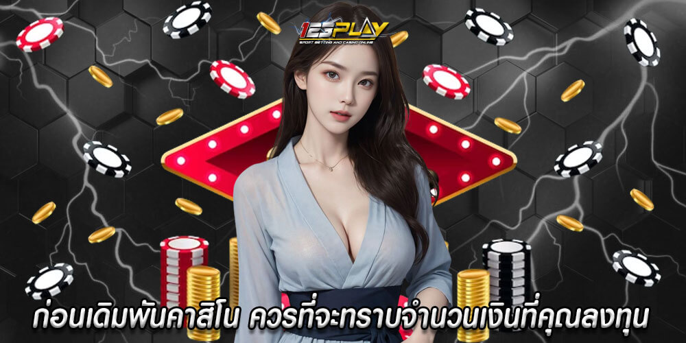 ก่อนเดิมพันคาสิโน ควรที่จะทราบจำนวนเงินที่คุณลงทุนในเกมเสมอ