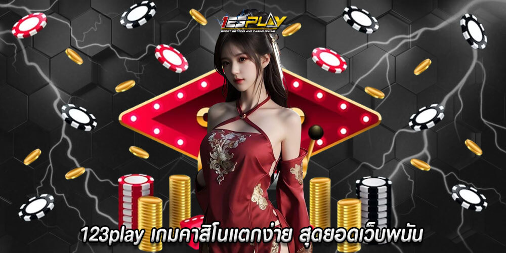 123play เกมคาสิโนแตกง่าย สุดยอดเว็บพนัน เข้าเดิมพัน 24 ชั่วโมง