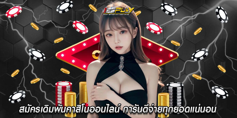 สมัครเดิมพันคาสิโนออนไลน์ การันตีจ่ายทุกยอดแน่นอน เกมสนุกปลอดภัย