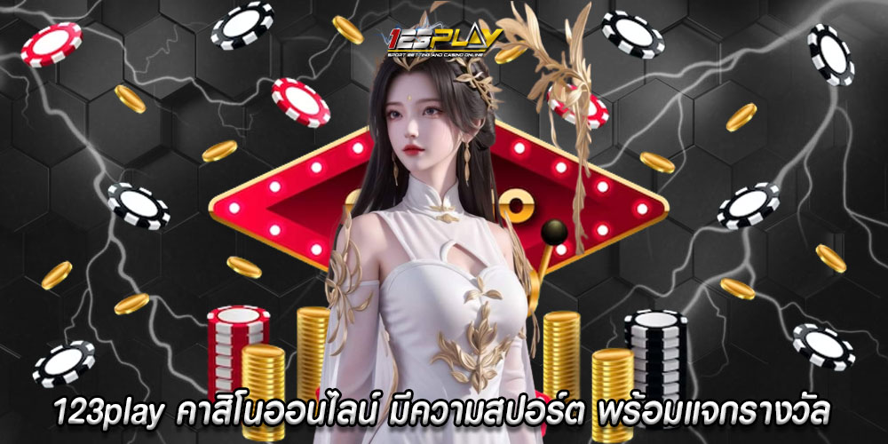 123play คาสิโนออนไลน์ มีความสปอร์ต พร้อมแจกรางวัลให้แบบจุกๆ