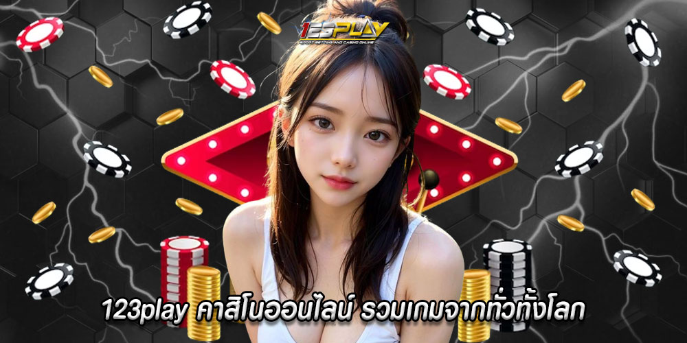 123play คาสิโนออนไลน์ รวมเกมจากทั่วทั้งโลก ทั้งยังในไทยแล้วก็ต่างแดน