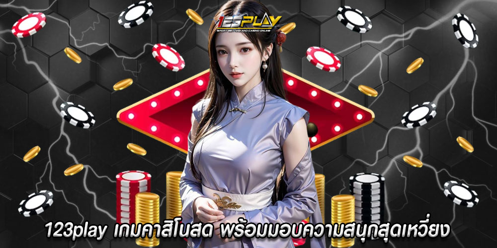 123play เกมคาสิโนสด พร้อมมอบความสนุกสุดเหวี่ยง กับเว็บเดิมพันชั้นนำอันดับหนึ่ง