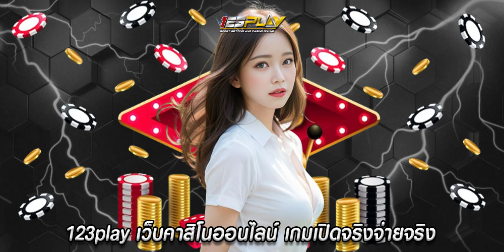 123play เว็บคาสิโนออนไลน์ เกมเปิดจริงจ่ายจริง เล่นเว็บไซต์ของเราคุ้มค่าแน่นอน