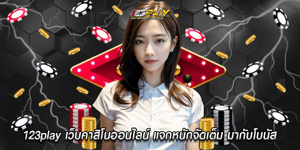 123play เว็บคาสิโนออนไลน์ แจกหนักจัดเต็ม มากับโบนัสแล้วก็โปรโมชั่น