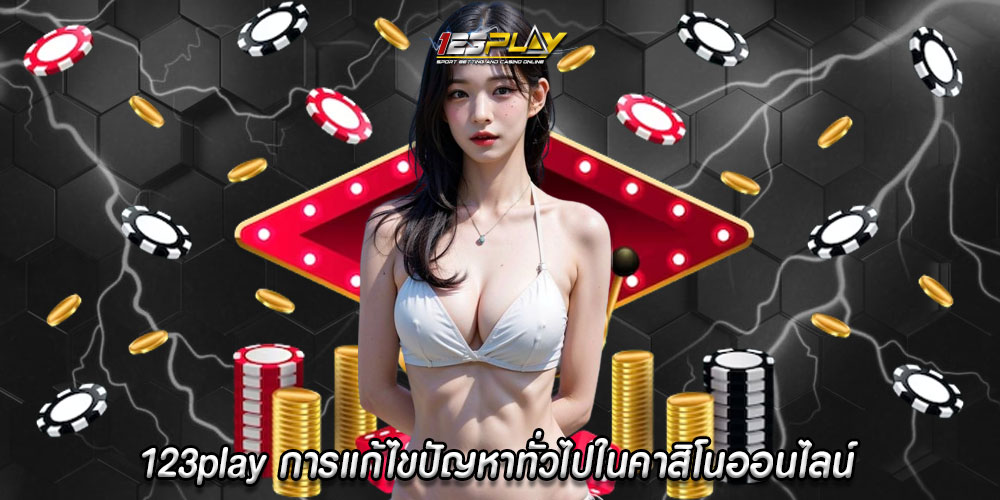 123playการแก้ไขปัญหาทั่วไปในคาสิโนออนไลน์