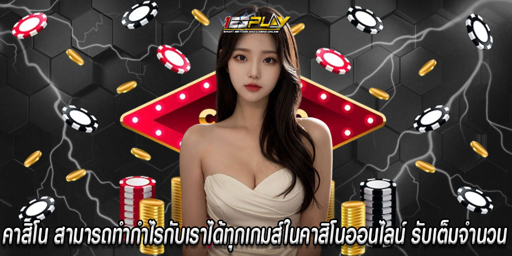 คาสิโน สามารถทำกำไรกับเราได้ทุกเกมส์ในคาสิโนออนไลน์ รับเต็มจำนวน