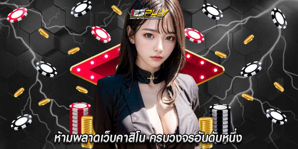 ห้ามพลาดเว็บคาสิโน ครบวงจรอันดับหนึ่ง