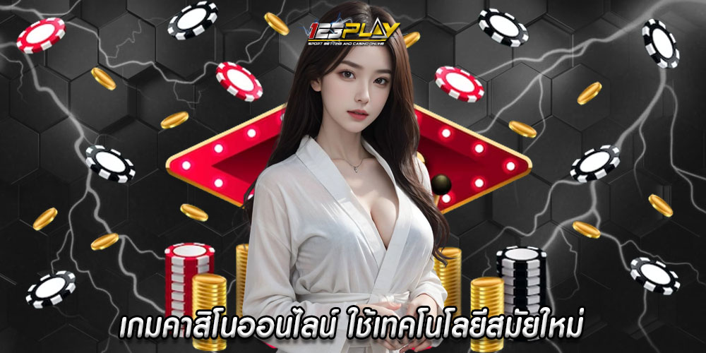 เกมคาสิโนออนไลน์ ใช้เทคโนโลยีสมัยใหม่