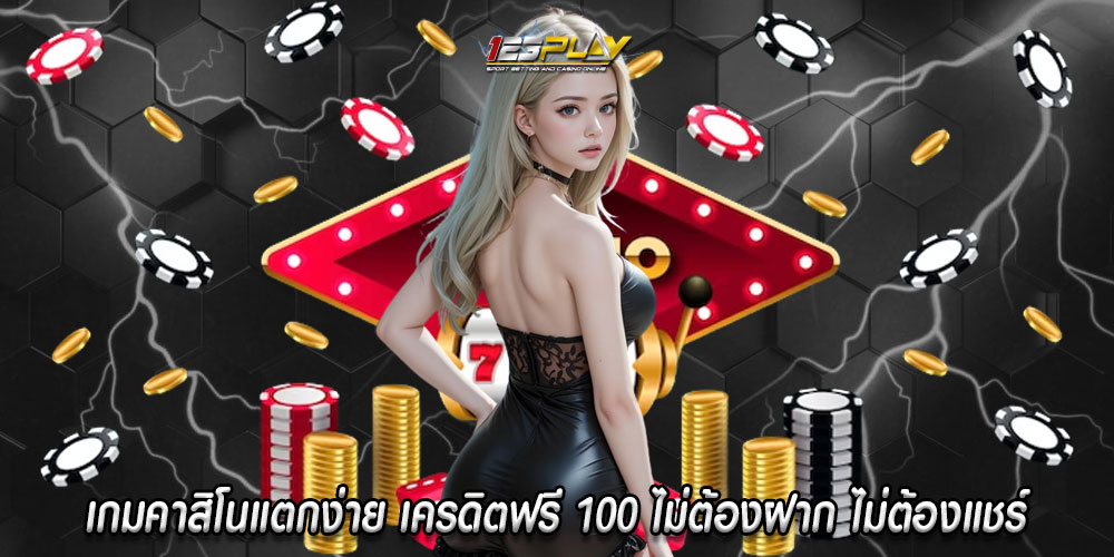 เกมคาสิโนแตกง่าย เครดิตฟรี 100 ไม่ต้องฝาก ไม่ต้องแชร์