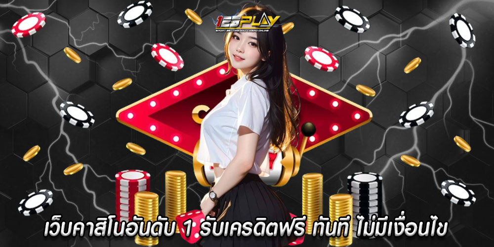 เว็บคาสิโนอันดับ 1 รับเครดิตฟรี ทันที ไม่มีเงื่อนไข