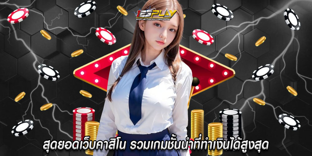 สุดยอดเว็บคาสิโน รวมเกมชั้นนำที่ทำเงินได้สูงสุด