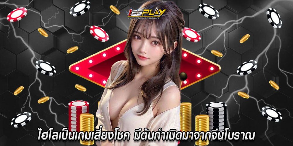 ไฮโลเป็นเกมเสี่ยงโชค มีต้นกำเนิดมาจากจีนโบราณ