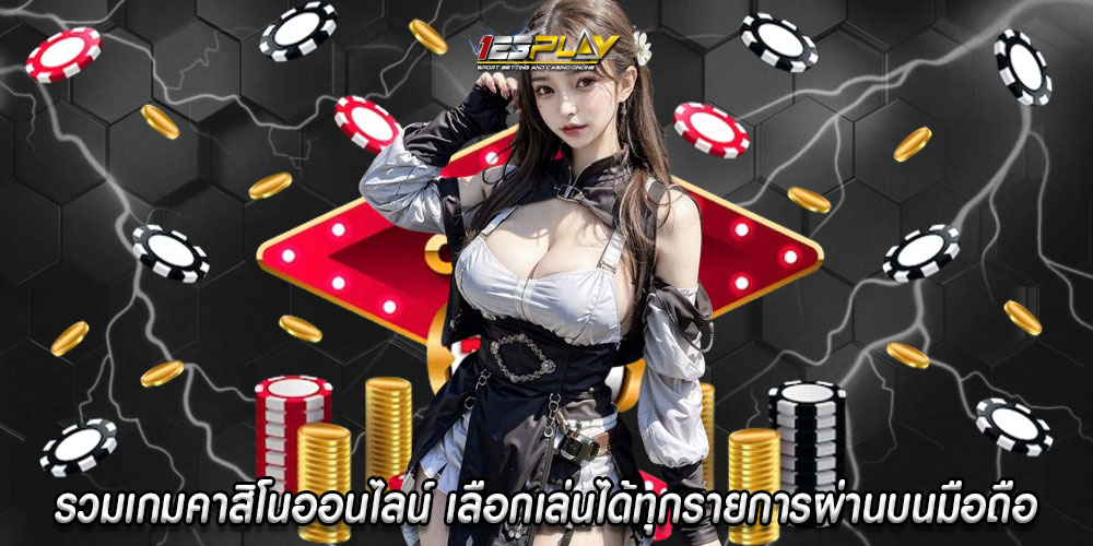 รวมเกมคาสิโนออนไลน์ เลือกเล่นได้ทุกรายการผ่านบนมือถือ