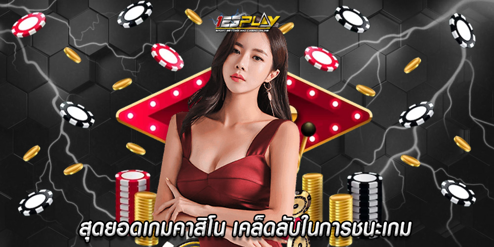 สุดยอดเกมคาสิโน เคล็ดลับในการชนะเกมคาสิโนออนไลน์เช่นป๊อกเด้ง