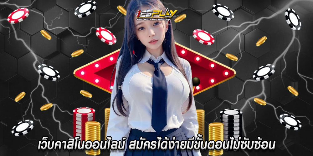 เว็บคาสิโนออนไลน์ สมัครได้ง่ายมีขั้นตอนไม่ซับซ้อน