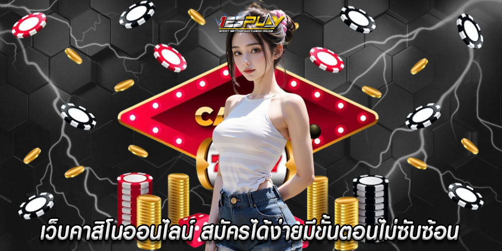 เว็บคาสิโนออนไลน์ สมัครได้ง่ายมีขั้นตอนไม่ซับซ้อน