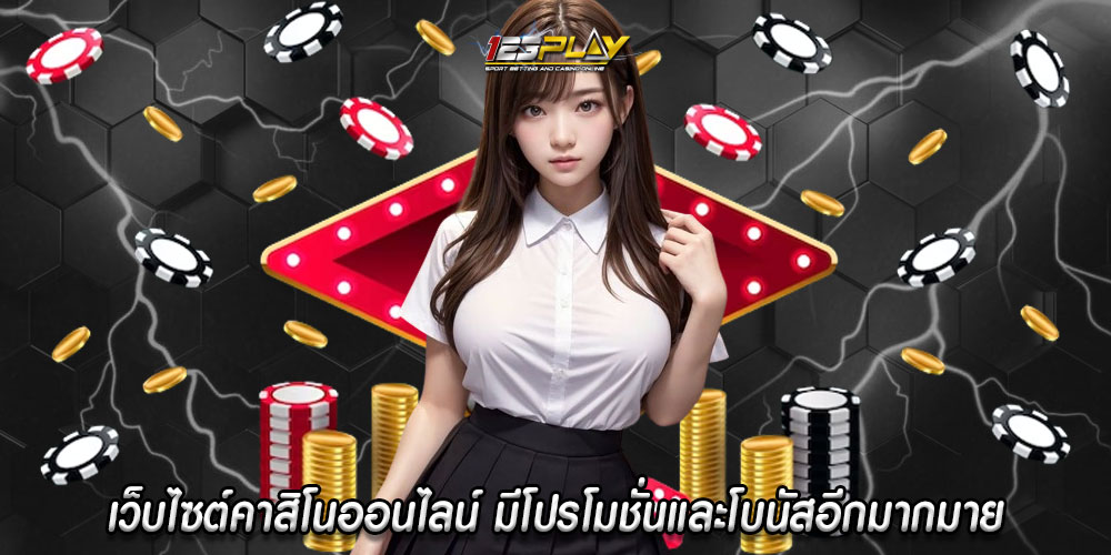 เว็บไซต์คาสิโนออนไลน์ มีโปรโมชั่นและโบนัสอีกมากมาย