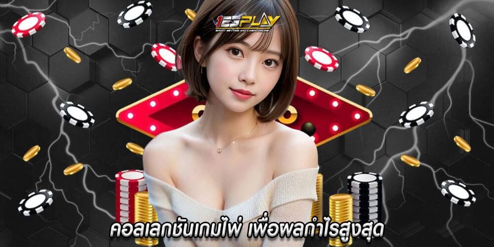 คอลเลกชันเกมไพ่ เพื่อผลกำไรสูงสุด