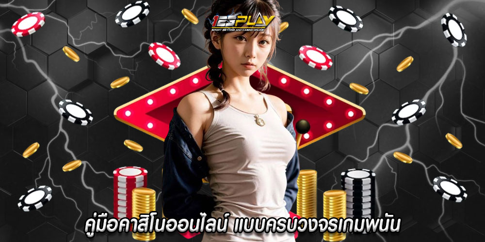 คู่มือคาสิโนออนไลน์ แบบครบวงจรเกมพนัน