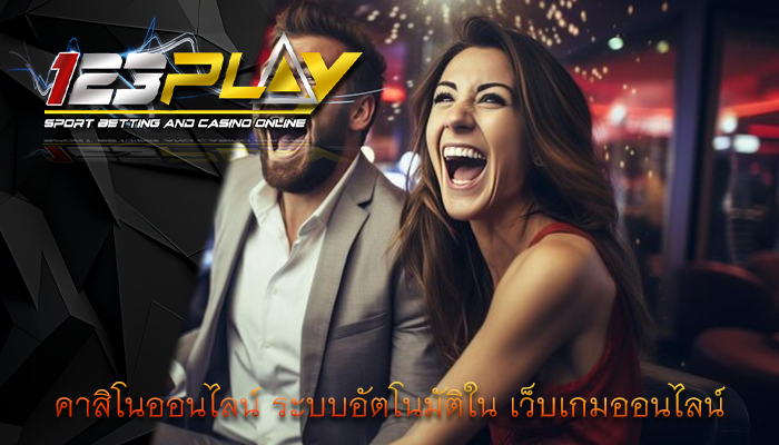 คาสิโนออนไลน์ ระบบอัตโนมัติใน เว็บเกมออนไลน์