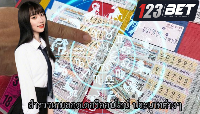 สำรวจเกมลอตเตอรีออนไลน์ ประเภทต่างๆ