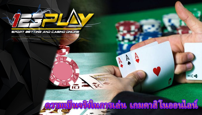 ความเป็นจริงในการเล่น เกมคาสิโนออนไลน์