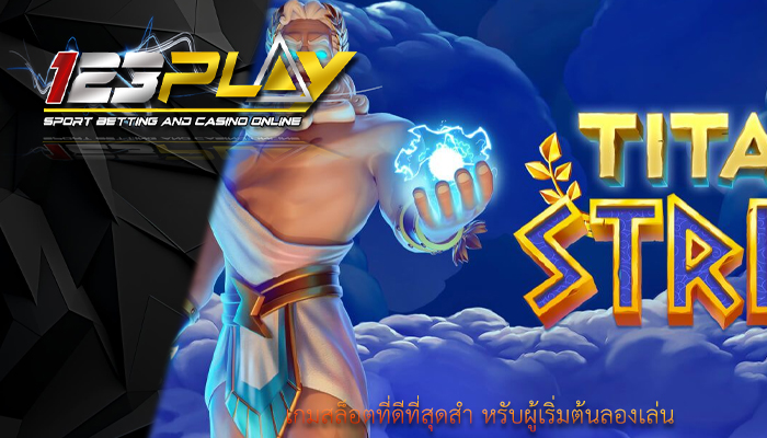 เกมสล็อตที่ดีที่สุดสำ หรับผู้เริ่มต้นลองเล่น