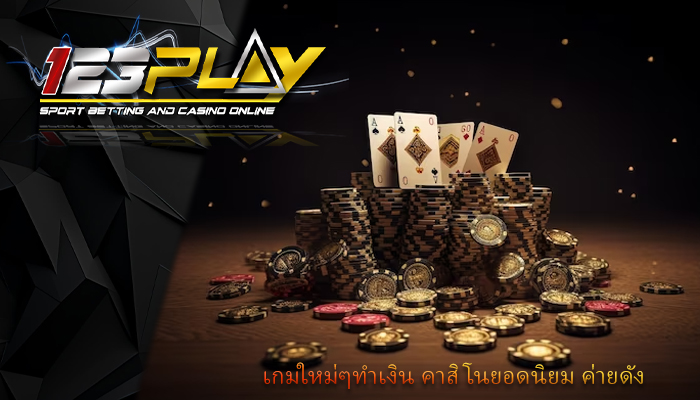 เกมใหม่ๆทำเงิน คาสิโนยอดนิยม ค่ายดัง