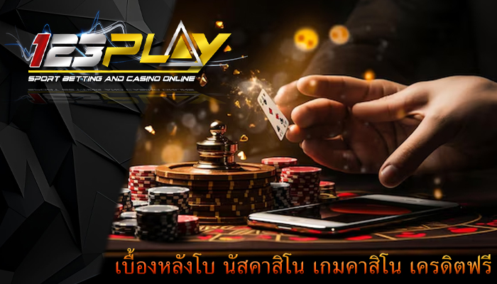 เบื้องหลังโบ นัสคาสิโน เกมคาสิโน เครดิตฟรี