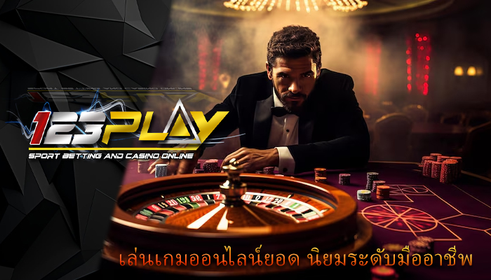 เล่นเกมออนไลน์ยอด นิยมระดับมืออาชีพ