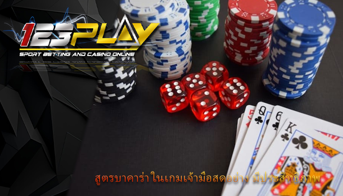 สูตรบาคาร่า ในเกมเจ้ามือสดอย่าง มีประสิทธิภาพ