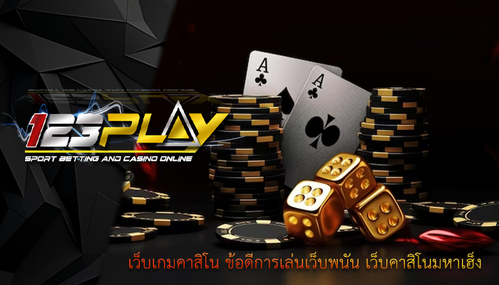 เว็บเกมคาสิโน ข้อดีการเล่นเว็บพนัน เว็บคาสิโนมหาเฮ็ง 